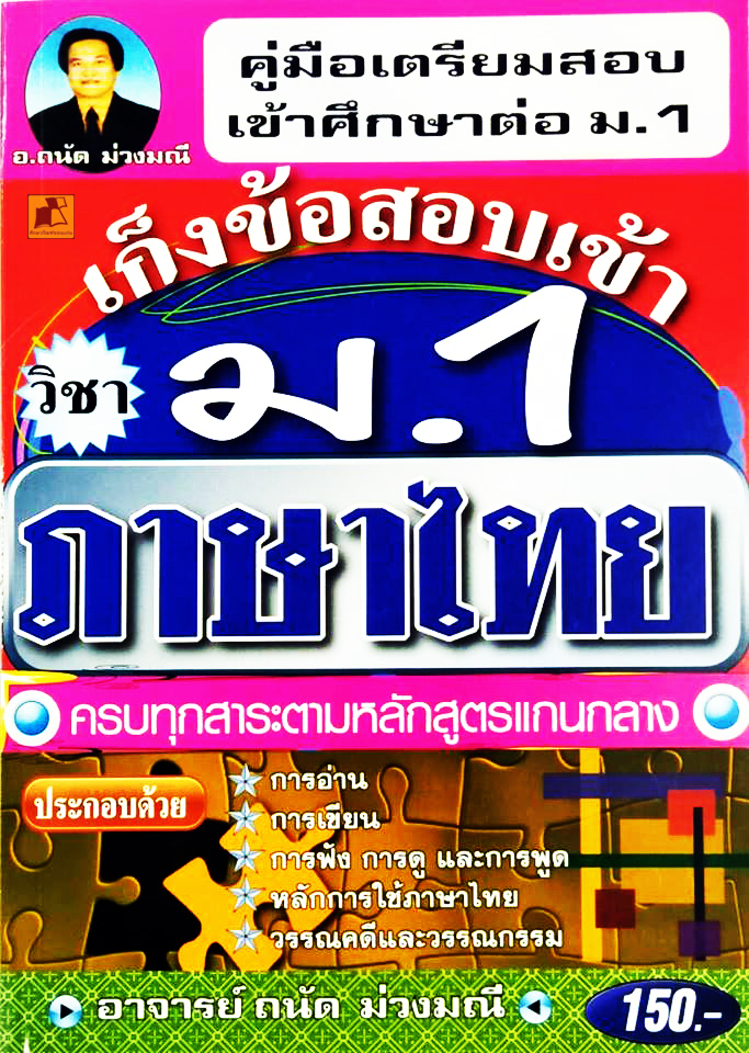 คู่มือเตรียมสอบ เก็งข้อสอบเข้า ม.1 วิชาภาษาไทย