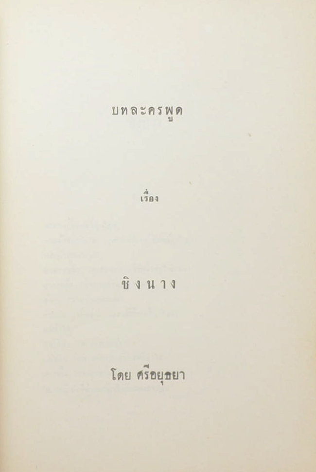 อสุเรนทรจารีต คำพากย์