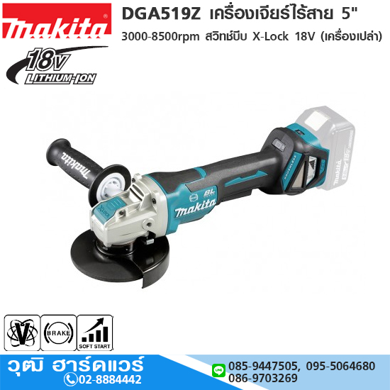 MAKITA DGA519Z เครื่องเจียร์ไร้สาย 5" 3000-8500rpm สวิทช์บีบ X-Lock 18V (เครื่องเปล่า)