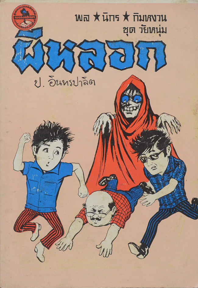 พล-นิกร-กิมหงวน ชุดวัยหนุ่ม ผีหลอก