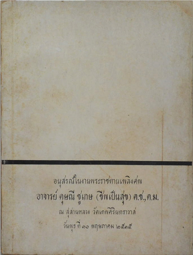 อาจารย์ดุษณี ชูเกษ (ทางสงบ)