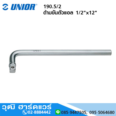 UNIOR 190.5/2 ด้ามขันตัวแอล 1/2"x12"