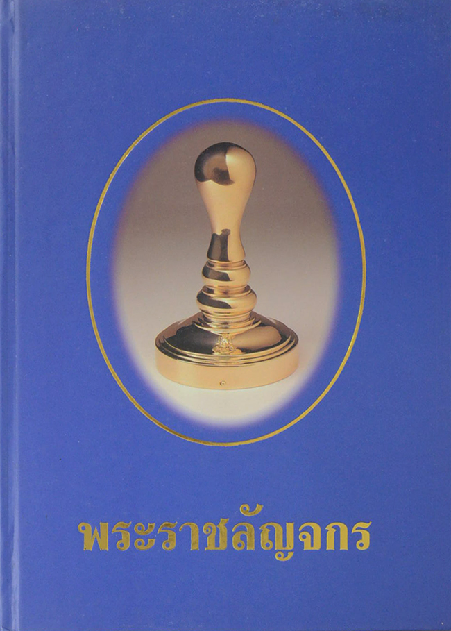 พระราชลัญจกร