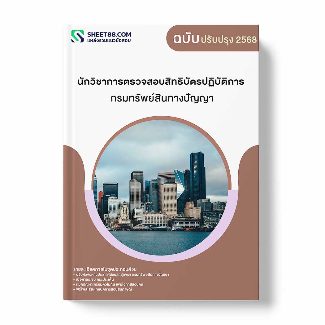 แนวข้อสอบ นักวิชาการตรวจสอบสิทธิบัตรปฏิบัติการ กรมทรัพย์สินทางปัญญา