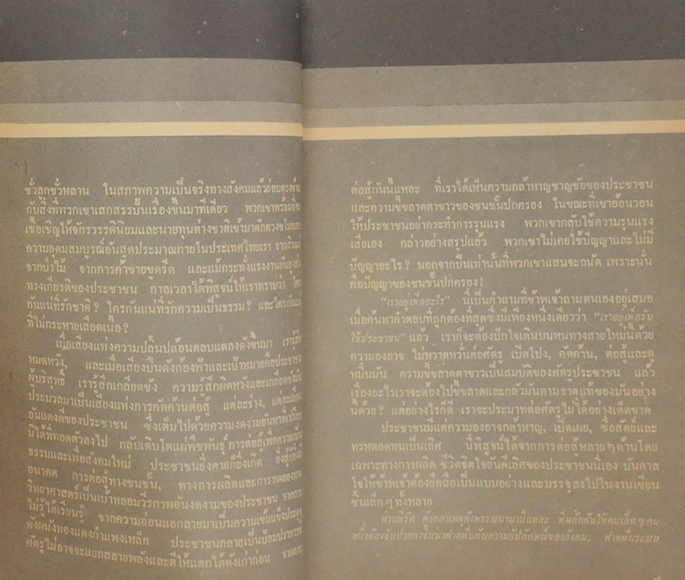 ต่อสู้กู้ชาติ เอกราษฎร์ อธิปไตย