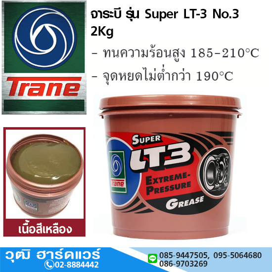 Trane จาระบี รุ่น Super LT-3 No.3 2Kg