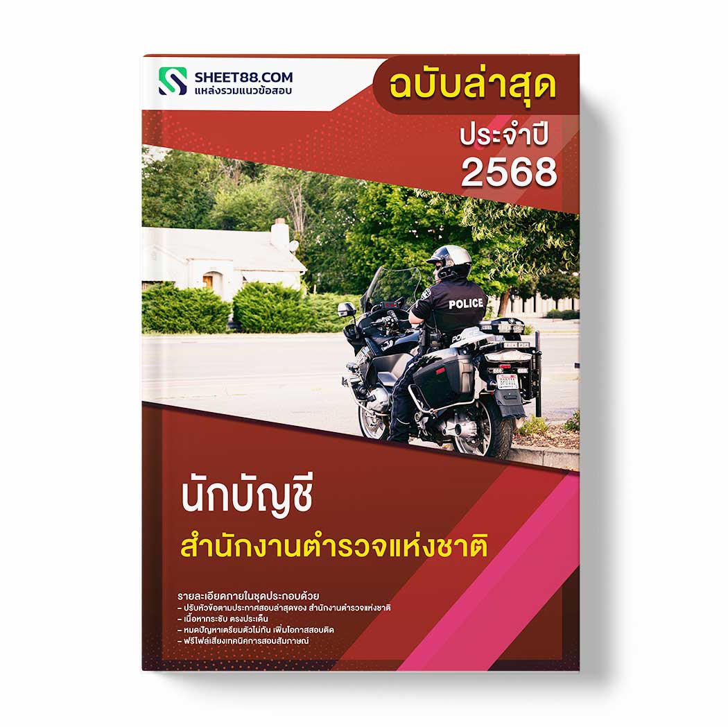 แนวข้อสอบ นักบัญชี สำนักงานตำรวจแห่งชาติ