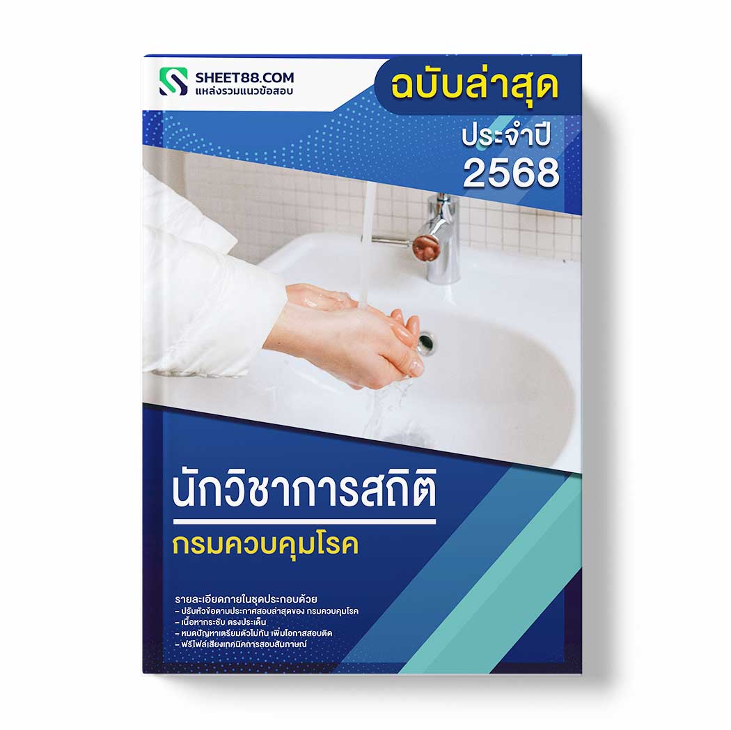 แนวข้อสอบ นักวิชาการสถิติ กรมควบคุมโรค