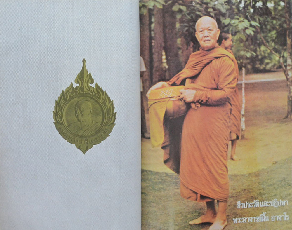 นางวัฒนา ภูรีปติภาน (ชีวประวัติและปฏิปทา พระอาจารย์ฝั้น อาจาโร)