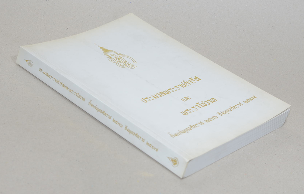 ประมวลพระราชดำรัสและพระราโชวาท 2536-2547