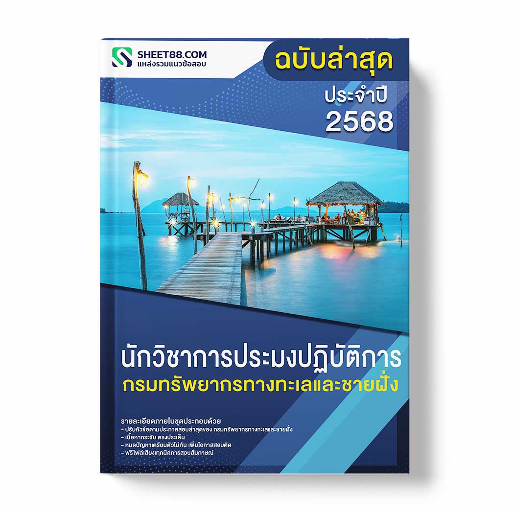 แนวข้อสอบ นักวิชาการประมงปฏิบัติการ กรมทรัพยากรทางทะเลและชายฝั่ง