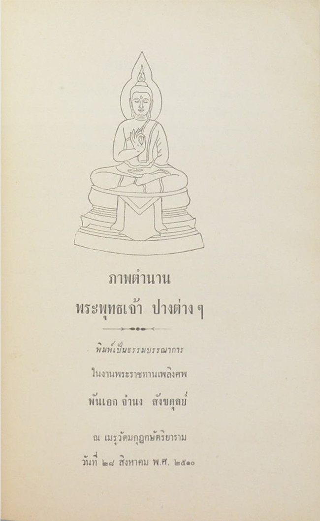 พันเอก จำนง สังขดุลย์ (ภาพตำนานพระพุทธเจ้า ปางต่างๆ)