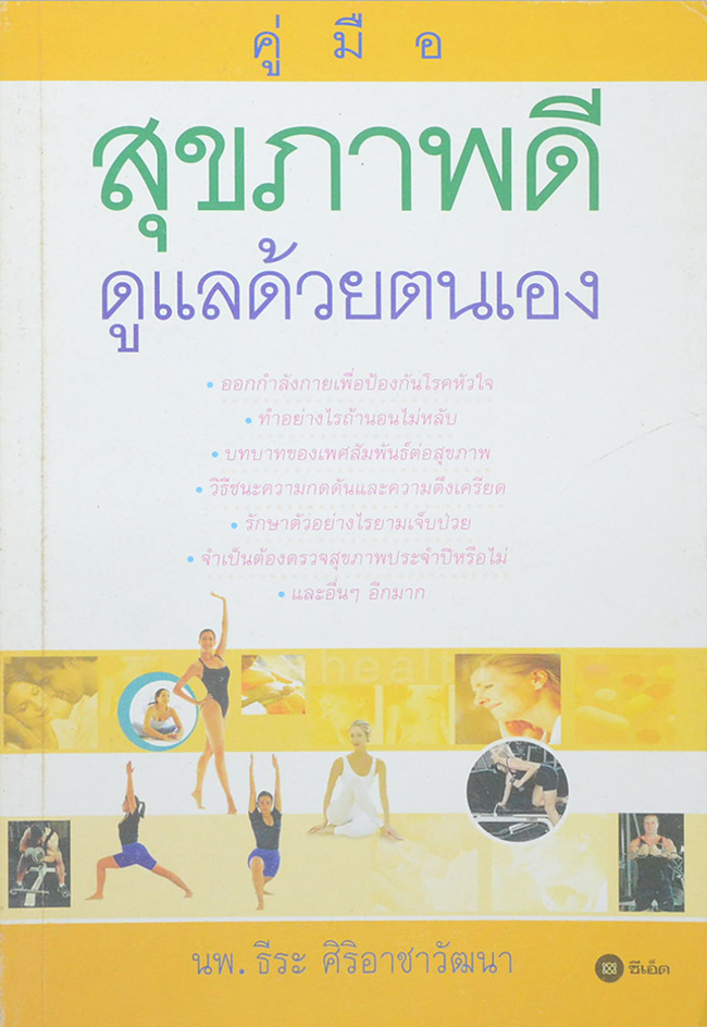 คู่มือสุขภาพดี ดูแลด้วยตนเอง