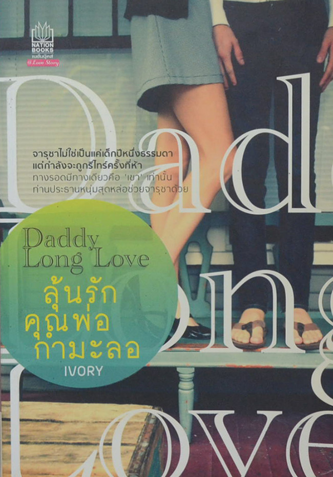 ลุ้นรักคุณพ่อกำมะลอ