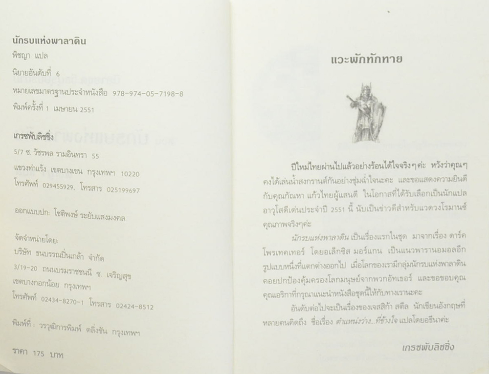 นักรบแห่งพาลาดิน (เล่มเดียวจบ)