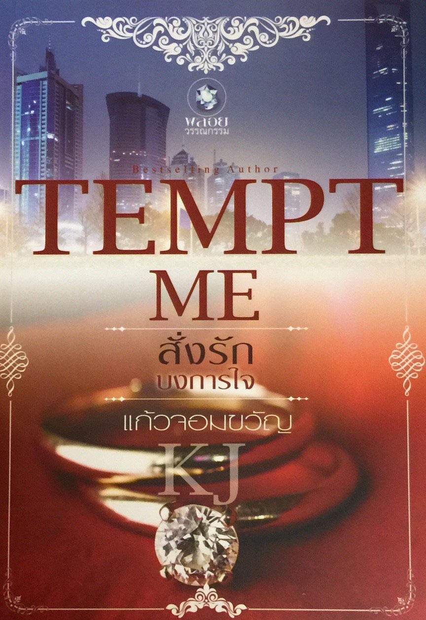 สั่งรัก บงการใจ ชุด Tempt Me