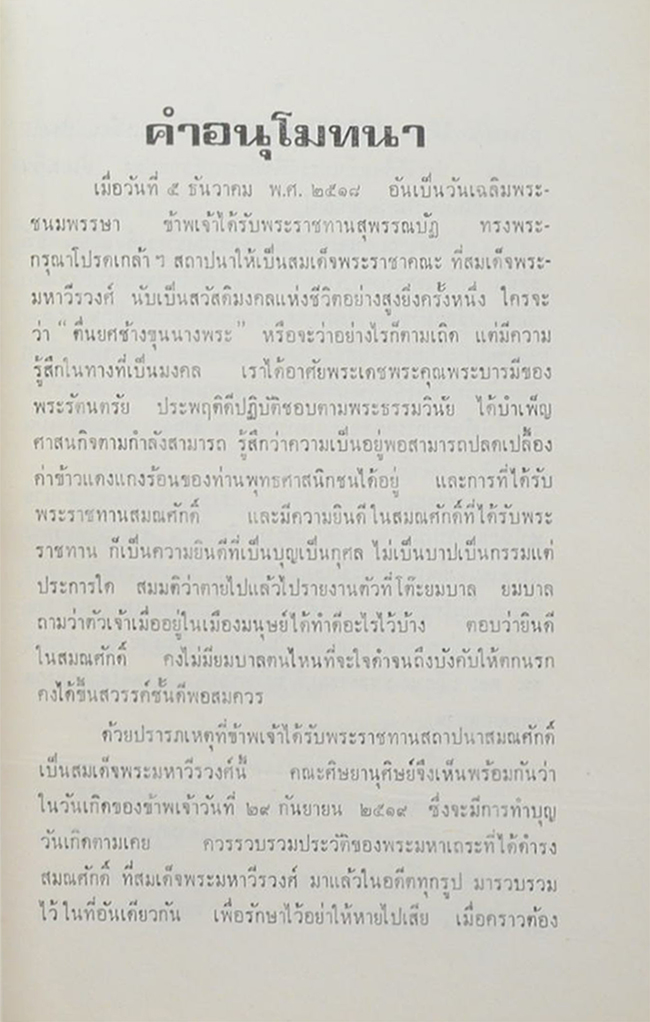 ประวัติสมเด็จพระมหาวีรวงศ์ แห่ง กรุงรัตนโกสินทร์