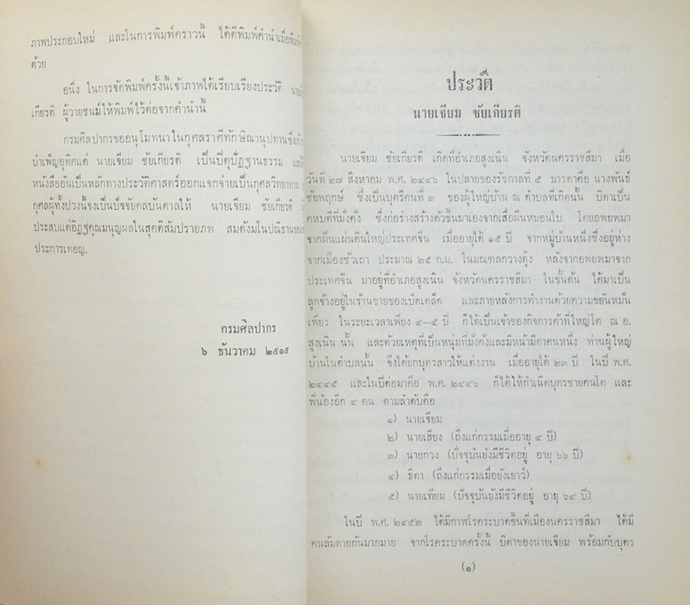 นายเจียม ชัยเกียรติ (ตำนานพระพุทธเจดีย์)