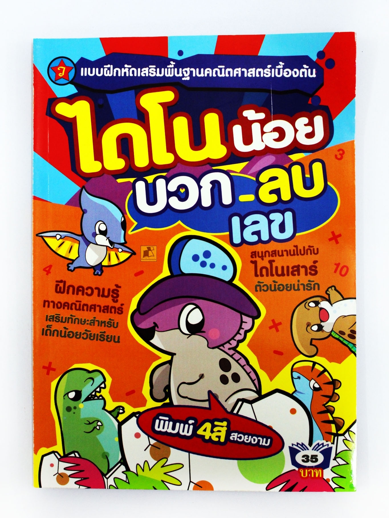 แบบฝึกหัด เสริมพื้นฐานคณิตศาสตร์ เบื้องต้น