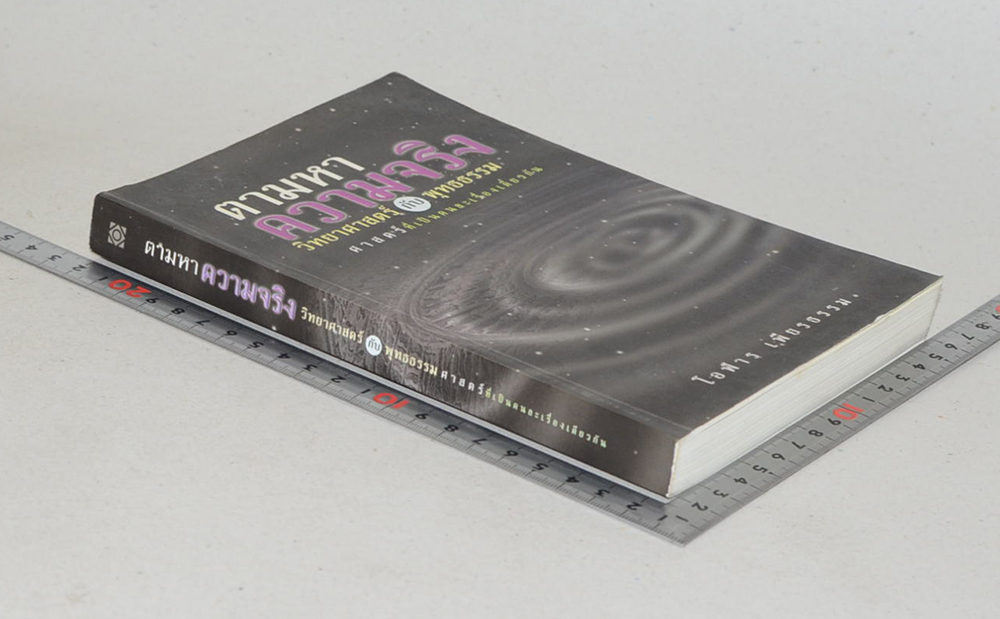 ตามหาความจริง วิทยาศาสตร์กับพุทธธรรม ศาสตร์ที่เป็นคนละเรื่องเดียวกัน (ขายตามสภาพ)