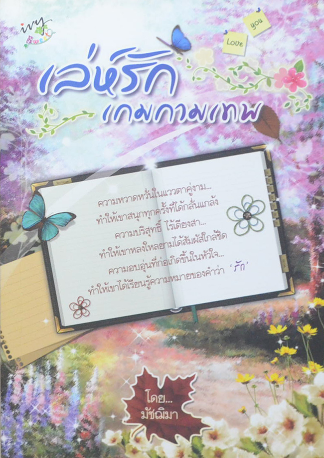 เล่ห์รักเกมกามเทพ (เล่มเดียวจบ)