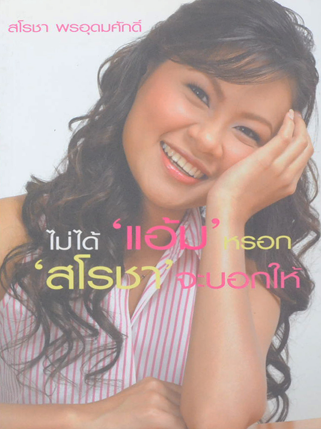 ไม่ได้ ‘แอ้ม’ หรอก ‘สโรชา’ จะบอกให้