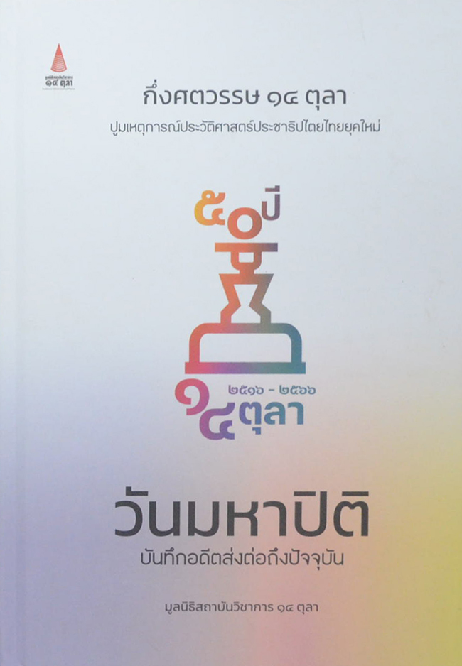 กึ่งศตวรรษ 14 ตุลา วันมหาปิติ บันทึกอดีตส่งต่อถึงปัจจุบัน (หนังสือมีมากกว่า 1 เล่ม)