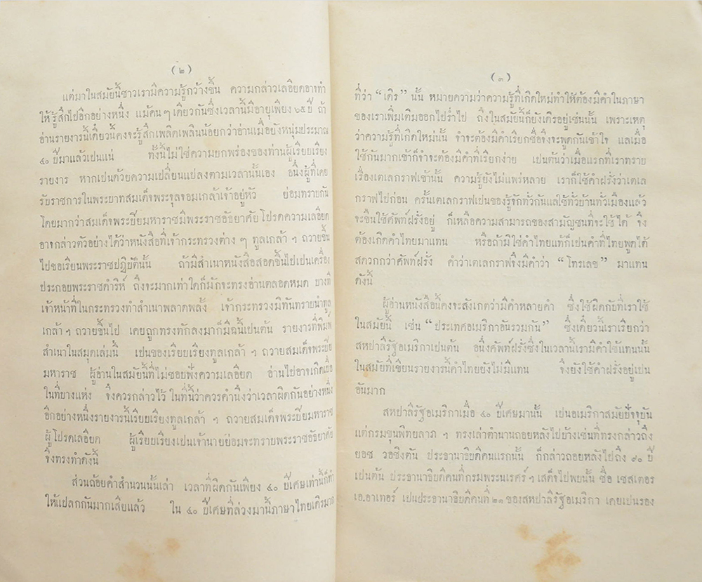 สำเนารายงาร พระเจ้าบรมวงศเธอ กรมพระนเรศร์วรฤทธิ์ เสด็จประเทศอเมริกา พ.ศ. 2427