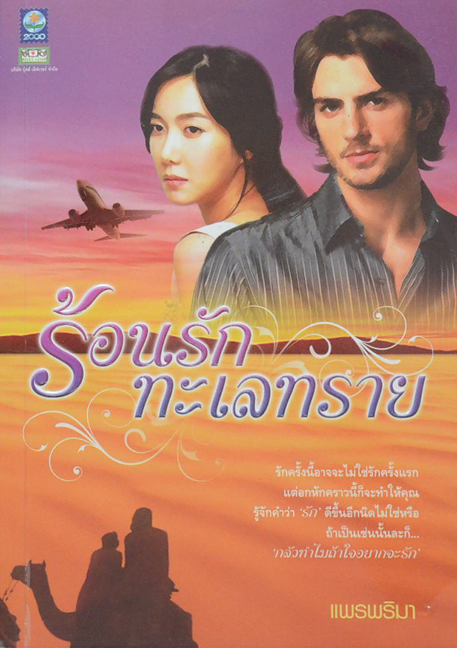 ร้อนรักทะเลทราย