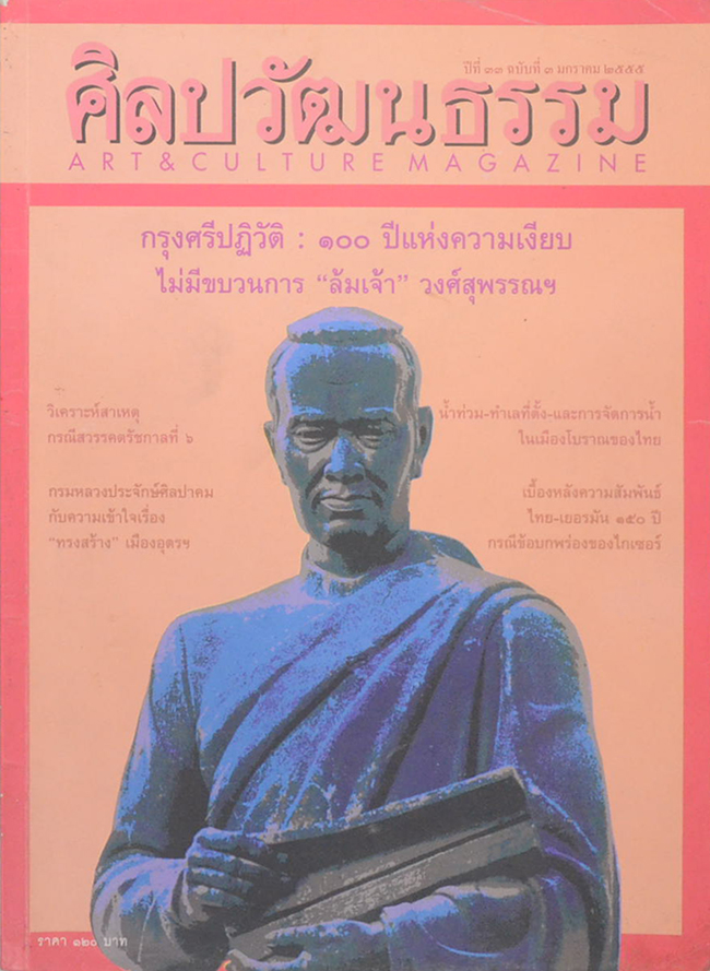 ศิลปวัฒนธรรม ปีที่ 33 ฉบับที่ 3 มกราคม 2555