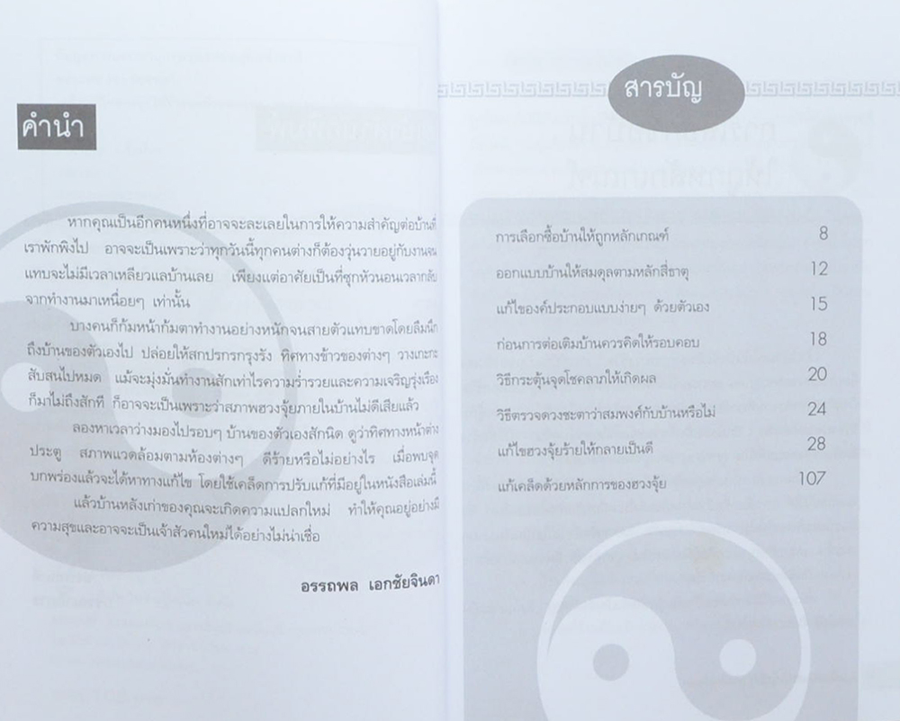 เคล็ดแก้ไขฮวงจุ้ยให้ร่ำรวยด้วยตนเอง