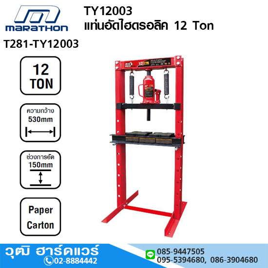 MARATHON TY12003 แท่นอัดไฮดรอลิค 12 Ton