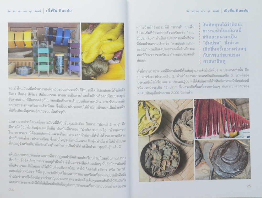 ขิด จก ยก เกาะ มุก มัดหมี่ เบิ่งซิ่น กินแซ่บ