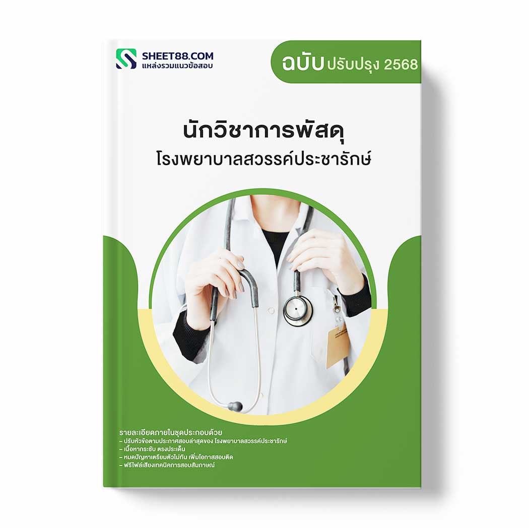 แนวข้อสอบ นักวิชาการพัสดุ โรงพยาบาลสวรรค์ประชารักษ์