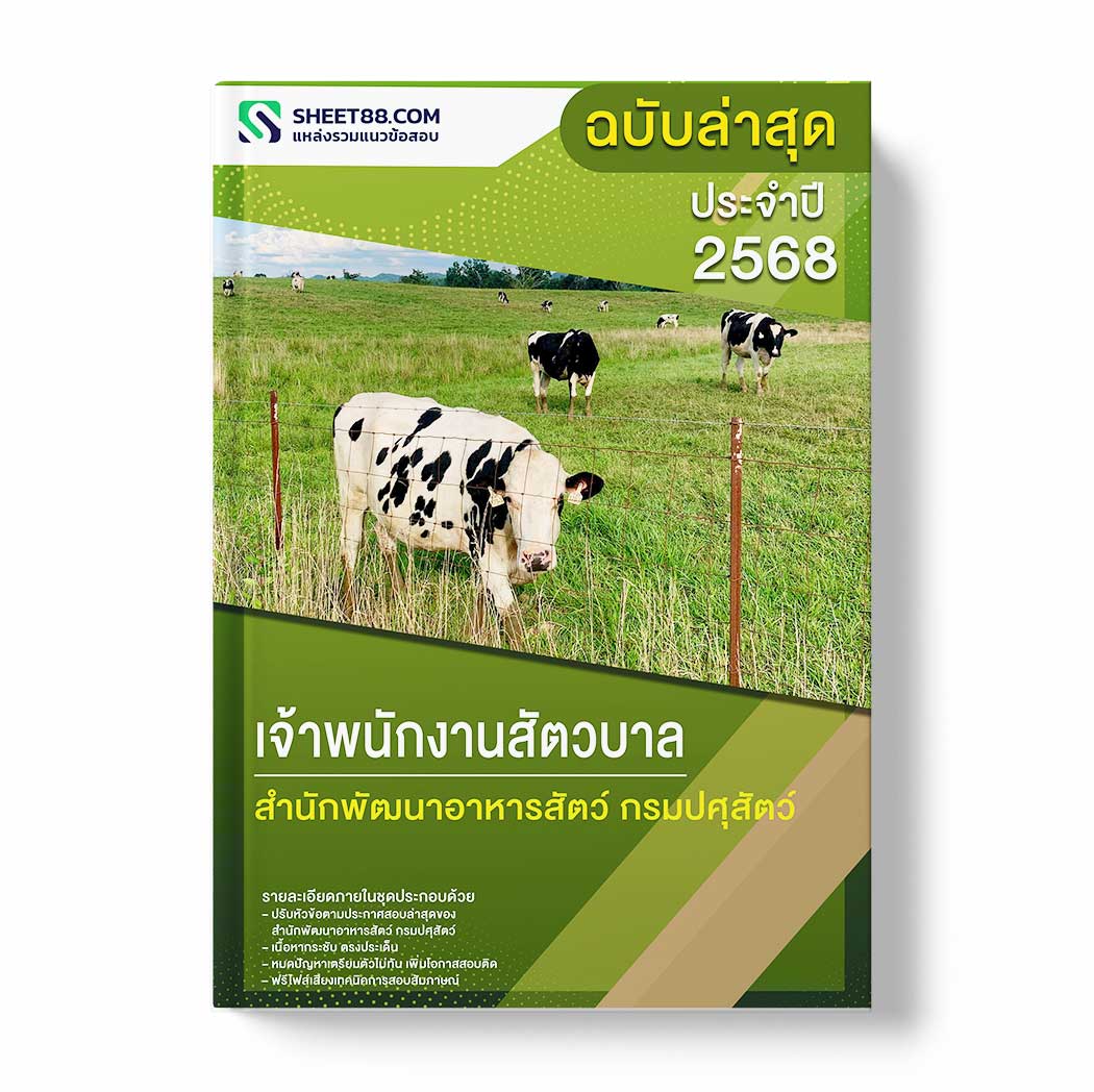แนวข้อสอบ เจ้าพนักงานสัตวบาล สำนักพัฒนาอาหารสัตว์ กรมปศุสัตว์