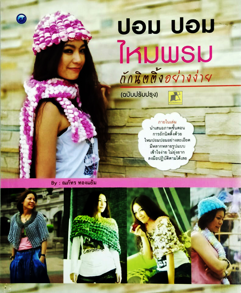 ปอม ปอม ไหมพรม ถักนิตติ้งอย่างง่าย (ฉบับปรับปรุง)
