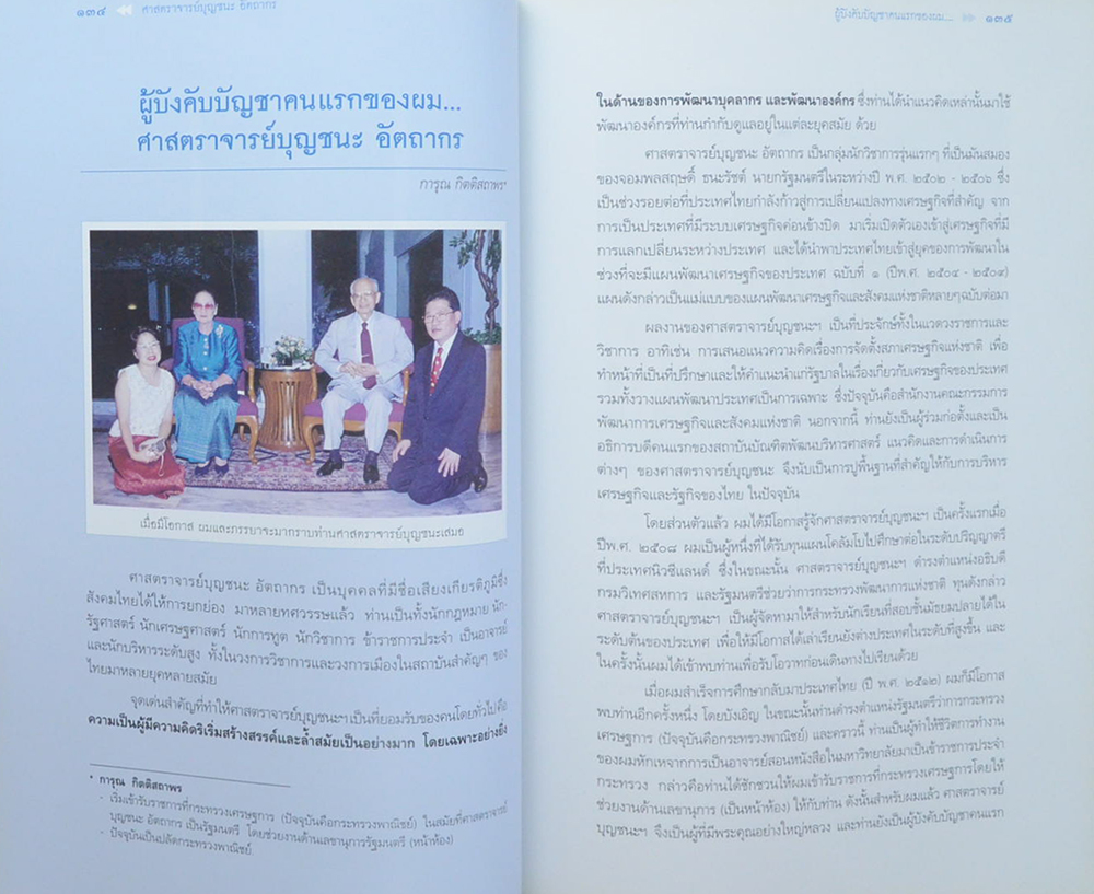 ศาสตราจารย์บุญชนะ อัตถากร (ศาสตราจารย์บุญชนะฯกับโรงเรียนบางกอกพัฒนา)