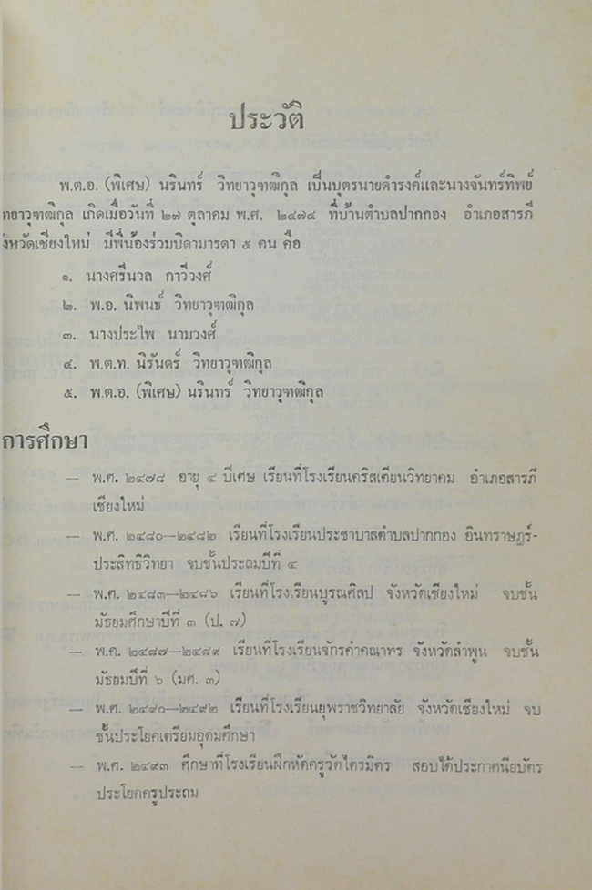 พ.ต.อ.(พิเศษ)นรินทร์ วิทยาวุฑฒิกุล (ปัญหากฎหมาย ครอบครัว และมรดก)