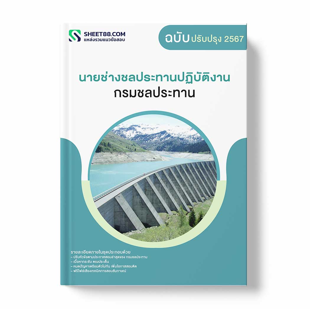 แนวข้อสอบ นายช่างชลประทานปฏิบัติงาน กรมชลประทาน