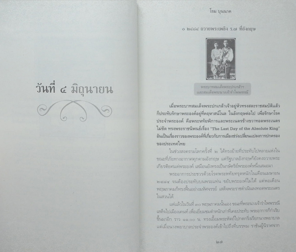 บันทึกแผ่นดิน ชุด วันนี้ในอดีต ตอน มิถุนาสู่อารยะ