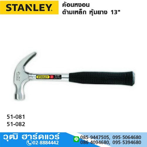 STANLEY ค้อนหงอน ด้ามเหล็ก หุ้มยาง 13" 16oz,20oz