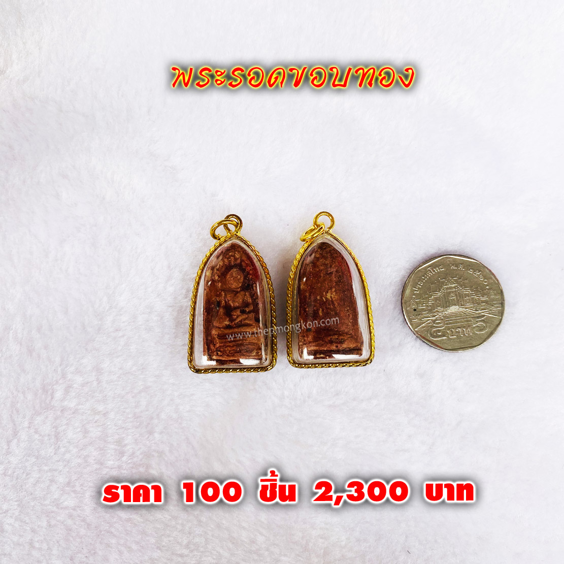 พระรอดขอบทอง (จำหน่ายราคาส่งขั้นต่ำ 100 ชิ้น) 2,300 บาท เฉลี่ยชิ้นละ 23 บาท