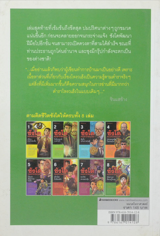 ซังโด คนกล้าท้าโหงวเฮ้ง 8 เปิดดวงตาที่สามกู้วิกฤต