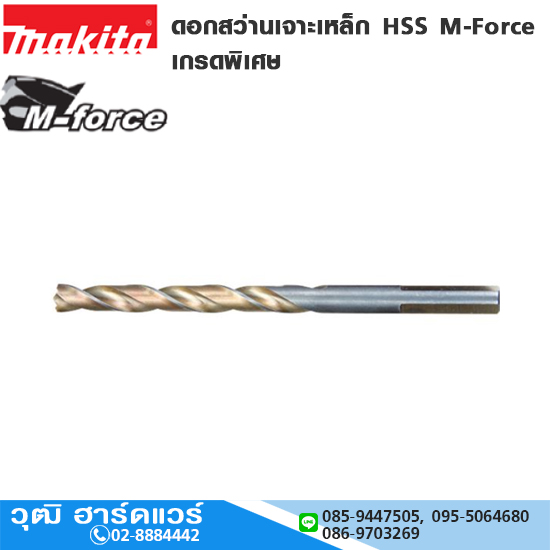 MAKITA ดอกสว่านเจาะเหล็ก HSS M-Force 2-13mm เกรดพิเศษ