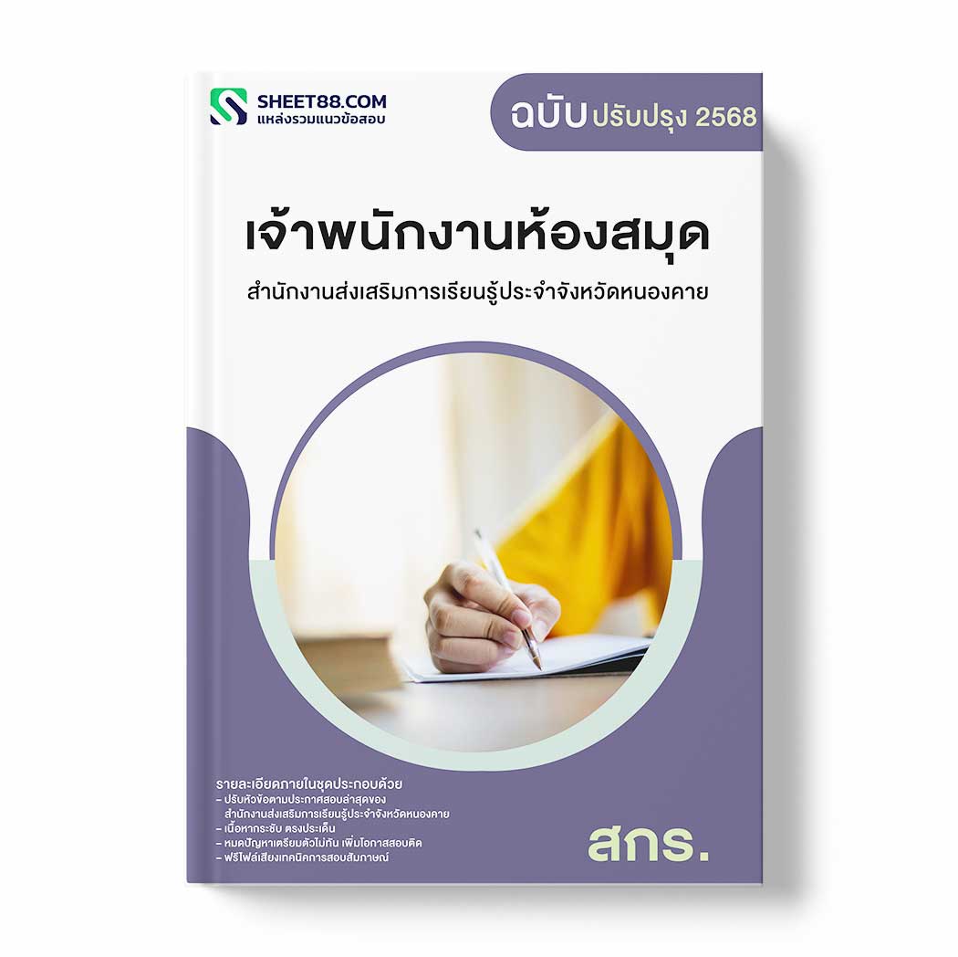 แนวข้อสอบ เจ้าพนักงานห้องสมุด สำนักงานส่งเสริมการเรียนรู้ประจำจังหวัดหนองคาย