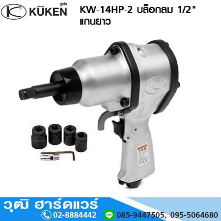 KUKEN KW-14HP-2 บล็อกลม 1/2นิ้ว ก้านยาว 6300rpm