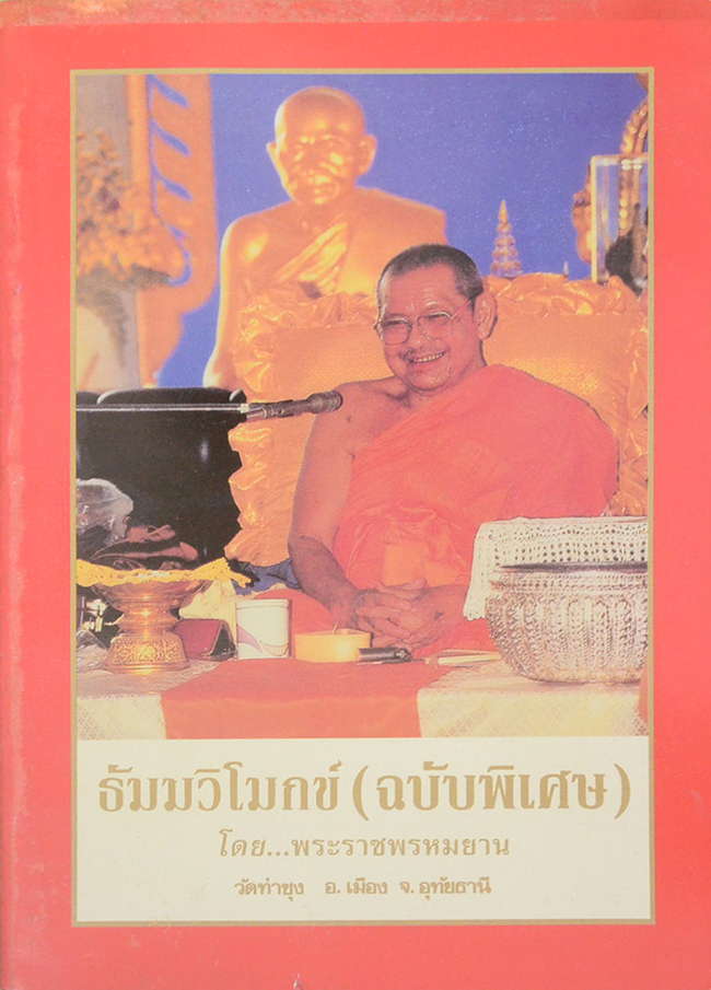 ธัมมวิโมกข์ (ฉบับพิเศษ)