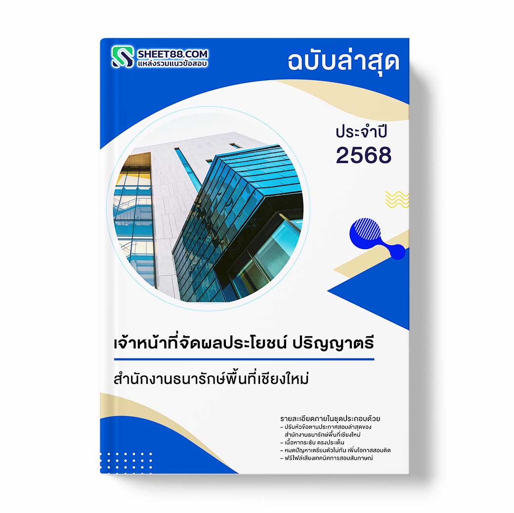 แนวข้อสอบ เจ้าหน้าที่จัดผลประโยชน์ ปริญญาตรี สำนักงานธนารักษ์พื้นที่เชียงใหม่