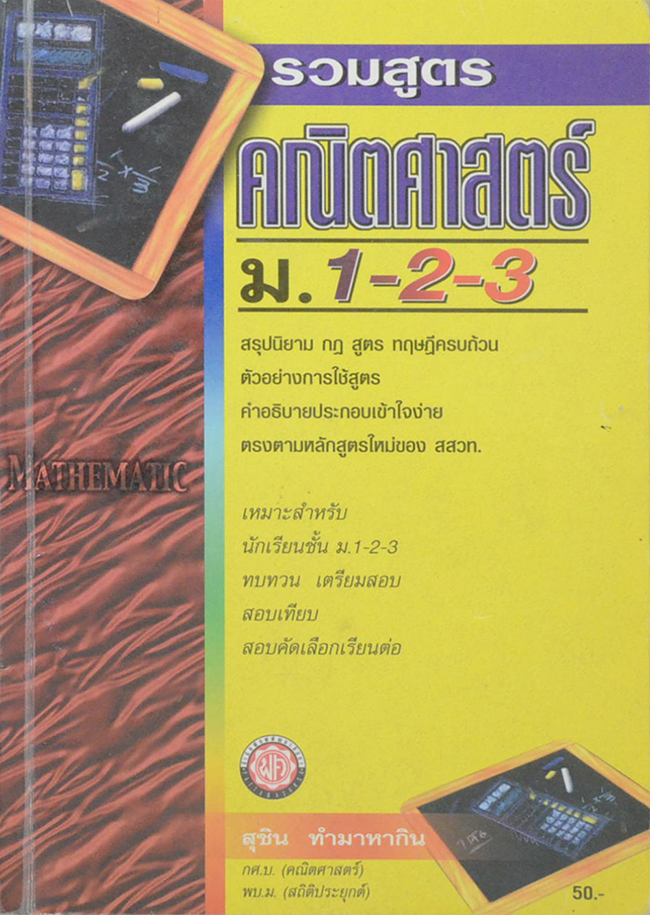 รวมสูตรคณิตศาสตร์ ม.1-2-3