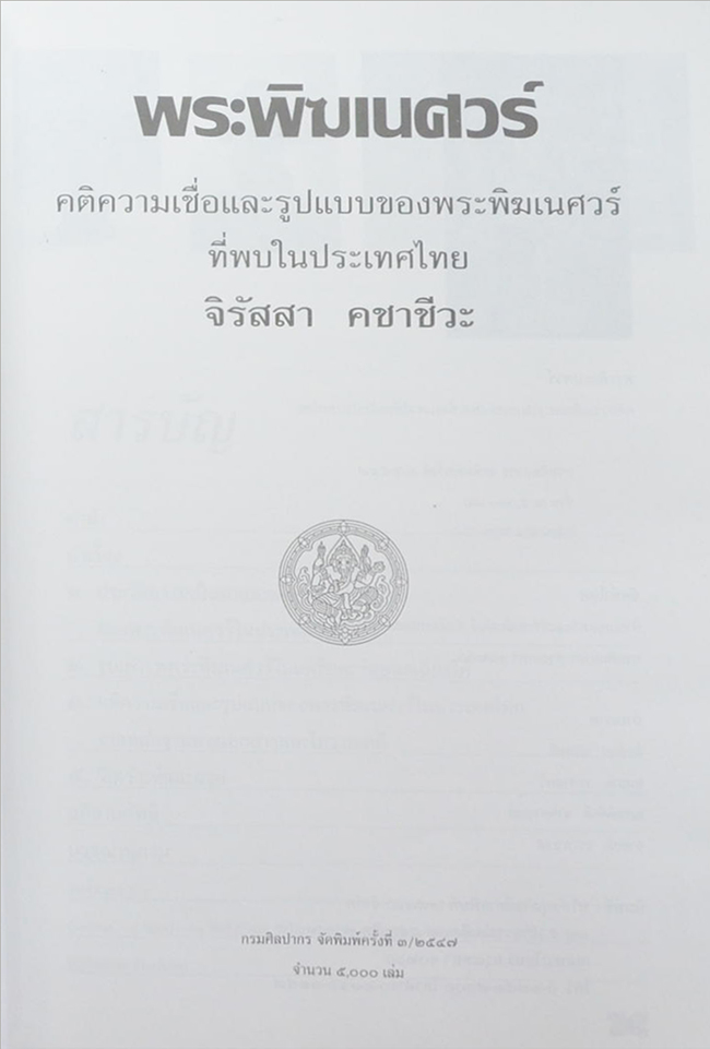 พระพิฆเนศวร์